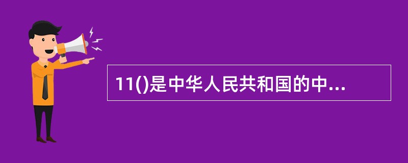 11()是中华人民共和国的中央银行。