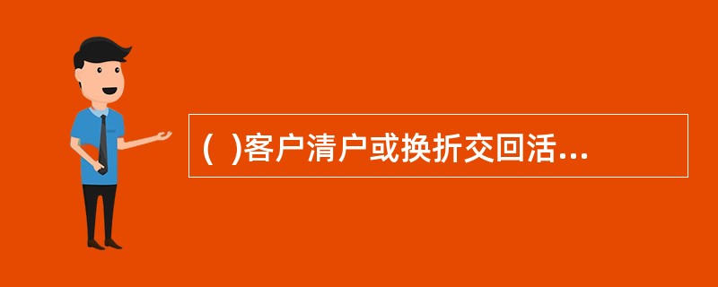 (  )客户清户或换折交回活期存折时，可据客户需要，将存折内页交由客户保管。