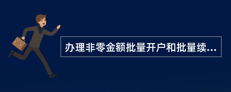 办理非零金额批量开户和批量续存时，应遵循()原则。