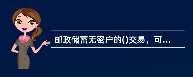 邮政储蓄无密户的()交易，可以在县市范围内办理。
