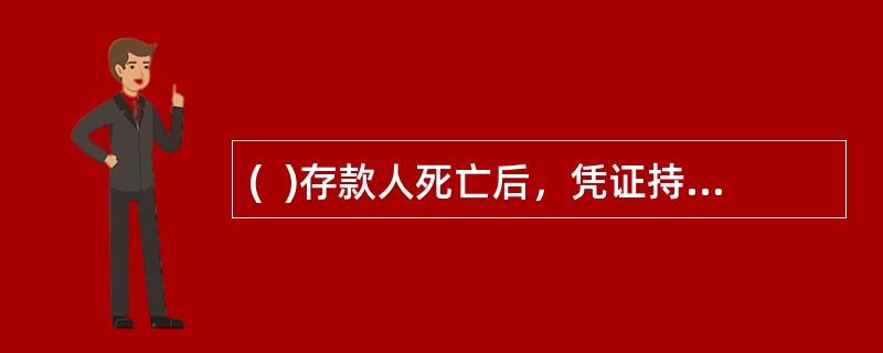 (  )存款人死亡后，凭证持有人向邮储机构申明遗产继承过程，但未持法院判决书，要求直接支取或转存存款人存款，邮储机构视为正常支取或转存。