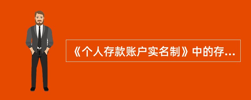 《个人存款账户实名制》中的存款账户是指个人在金融机构开立的人民币.外币存款账户，包括活期.定期.定活两便.通知存款以及其他形式的个人存款账户