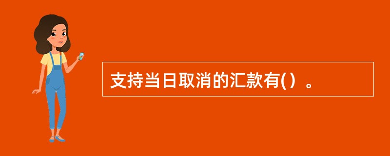 支持当日取消的汇款有(）。