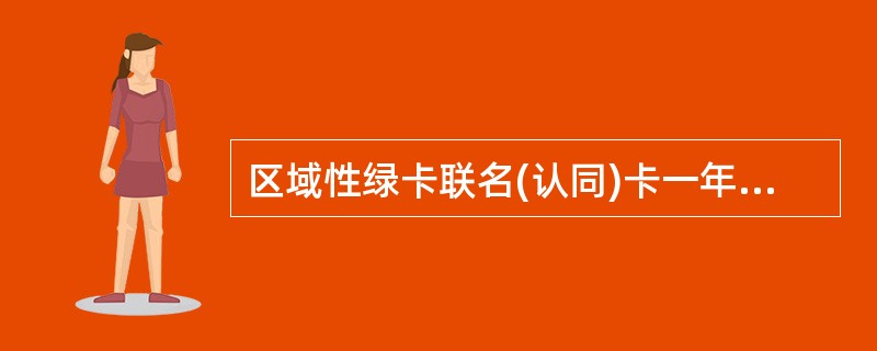 区域性绿卡联名(认同)卡一年内发卡量不应低于()张。