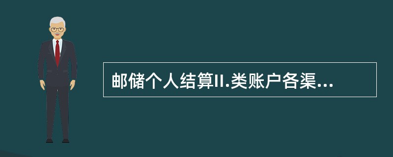 邮储个人结算II.类账户各渠道转入年累计金额不得高于()