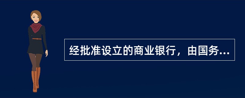 经批准设立的商业银行，由国务院银行业监督管理机构颁发()。