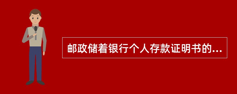 邮政储着银行个人存款证明书的有效期即为存款的止付期。