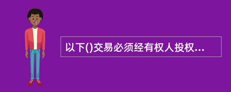 以下()交易必须经有权人投权后方能办理。