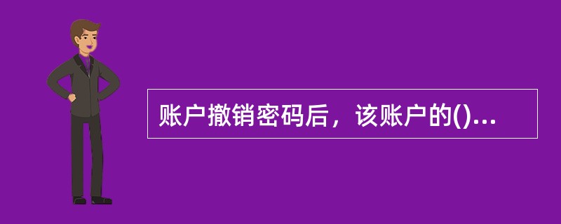 账户撤销密码后，该账户的()交易可在县(市)内任一网点办理。A.查询