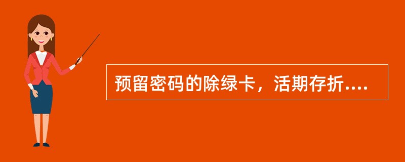 预留密码的除绿卡，活期存折.本外币活期一本通.本外币定期-本通外的其他凭证可在()任一网点通存通取和销户。