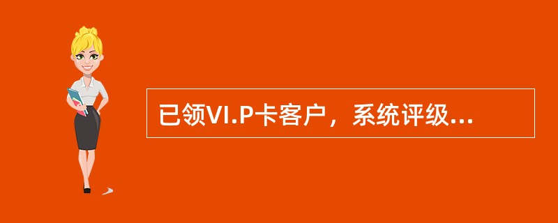 已领VI.P卡客户，系统评级不符合原级别标准，给予延展期()，在延展期内暂时保留原级别，仍达不到原级别标准，则逐级降级。