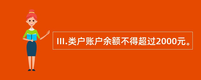 III.类户账户余额不得超过2000元。