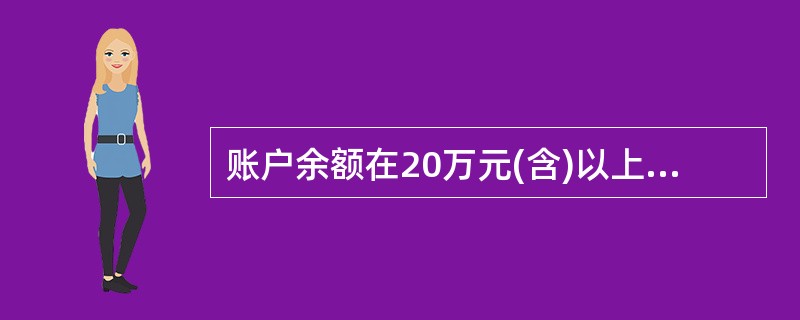 账户余额在20万元(含)以上的正式挂失为()