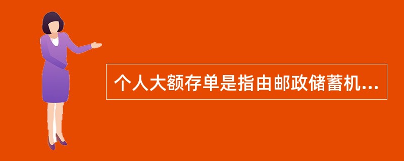 个人大额存单是指由邮政储蓄机构面向个人发行的.以人民币计价的记账式大额存款凭证，是银行存款类金融产品，属（）