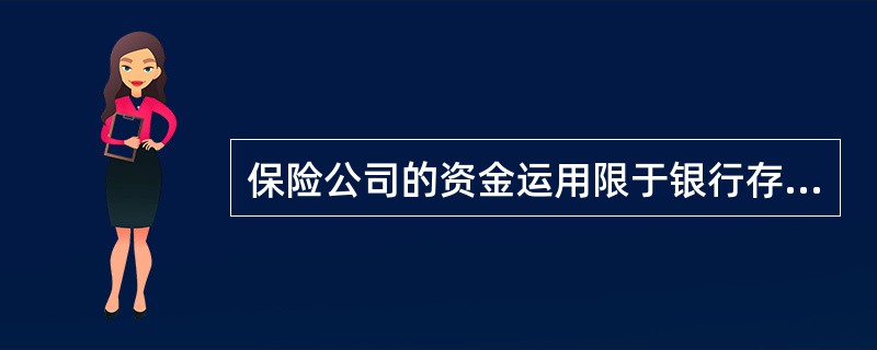 保险公司的资金运用限于银行存款，买卖债券.股票.证券投资基金份额等有价证券，不能投资非自用不动产