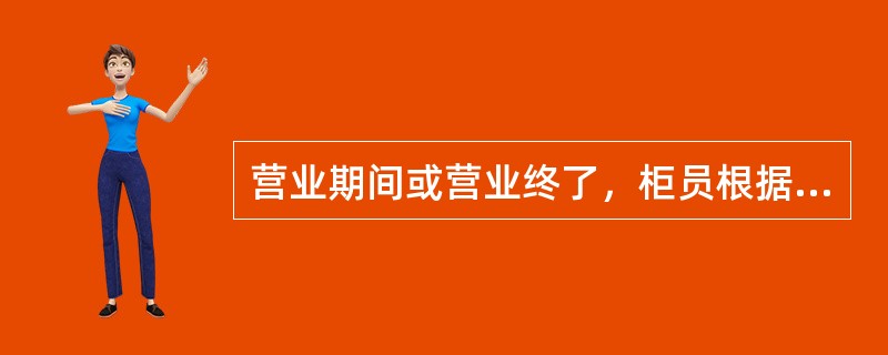 营业期间或营业终了，柜员根据尾箱内重要单证结存情况及重要单证限额等要求，把所领用尾箱中的重要单证上缴，该交易需经()授权方可成功办理。