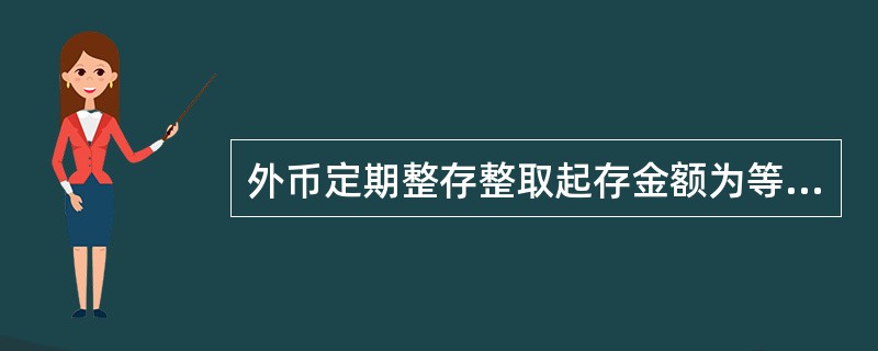 外币定期整存整取起存金额为等值()(含)。