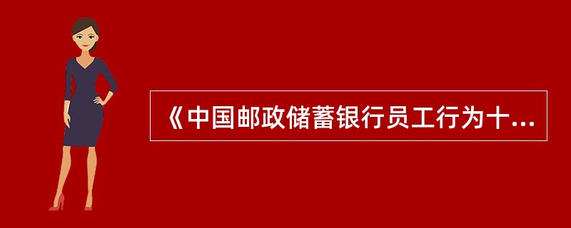 《中国邮政储蓄银行员工行为十条禁令)中规定:严禁员工接受他人授意.强令违规操作且不举报。
