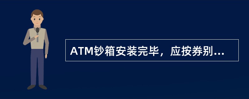 ATM钞箱安装完毕，应按券别做吐钞测试，确认ATM吐钞正常.准确，登记()。