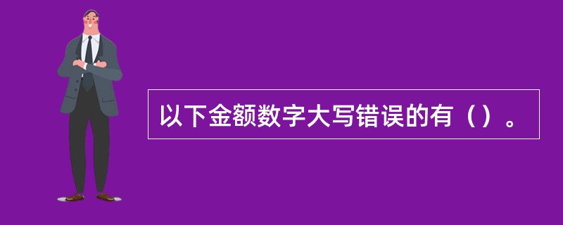 以下金额数字大写错误的有（）。