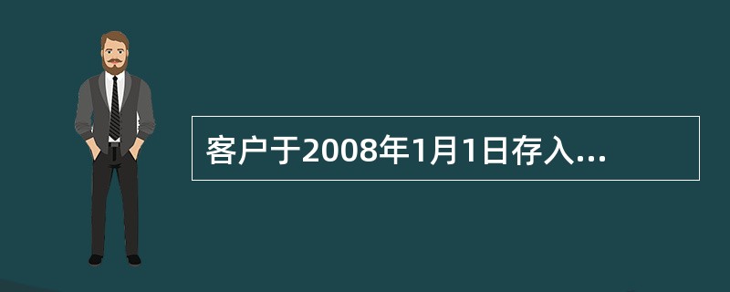 客户于2008年1月1日存入7天通知存款110000元于2008年1月4日通知，于2008年1月11日支取。应付客户利息()元。