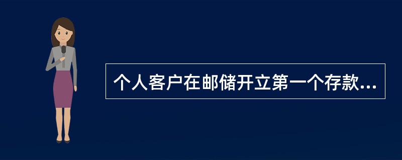 个人客户在邮储开立第一个存款账户时，应根据客户户名.证件类型.证件号码，按照一定编制规则生成唯一个标识该客户的号码，称为客户号。