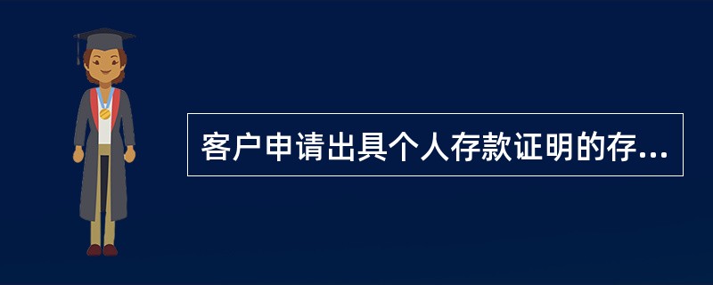 客户申请出具个人存款证明的存款账户，可为全国任一网点开立的账户。