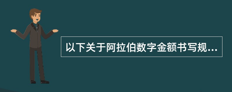 以下关于阿拉伯数字金额书写规定错误的是(）。