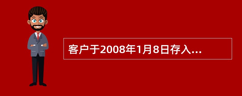 客户于2008年1月8日存入7天通知存款100000元于2008年1月13日支取，应付客户利息()元。