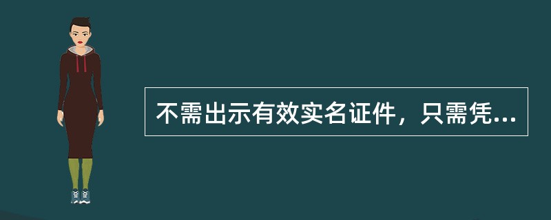 不需出示有效实名证件，只需凭密码办理的业务，若密码正确，则()办理。