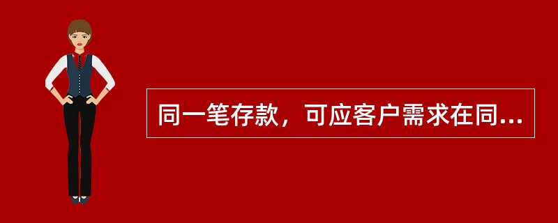 同一笔存款，可应客户需求在同时间出具最多()份个人存款证明。