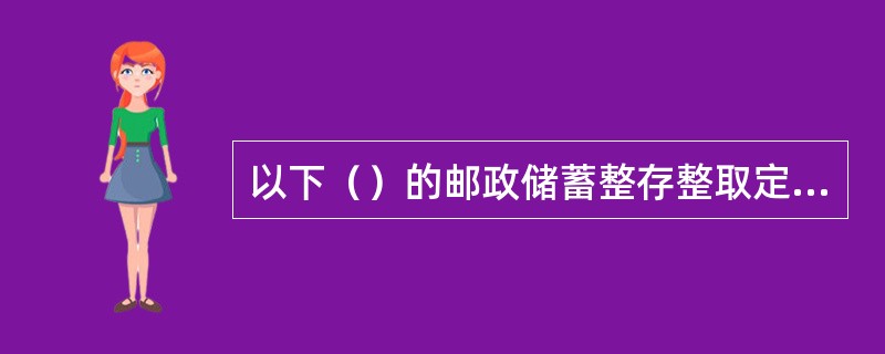 以下（）的邮政储蓄整存整取定期人民币存单不可以作为小额质押贷款质押物。