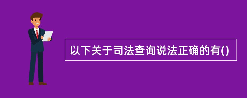 以下关于司法查询说法正确的有()