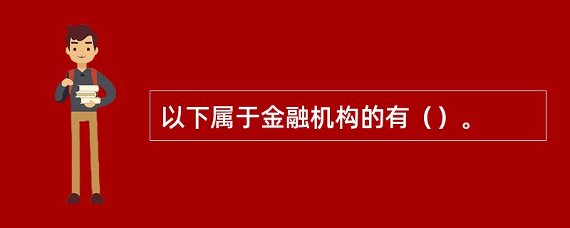 以下属于金融机构的有（）。