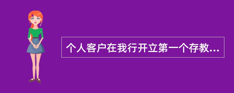 个人客户在我行开立第一个存教账户.信用卡账户等第一次需要客户身份识别的业务时，根据客户姓名.证件号码三要素,按照一定的编制规则生成标识客户唯一性的编码,即客户号。