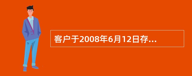 客户于2008年6月12日存入整存整取90000元，存期1年，约定转存，于2010年1月9日支取，应付客户利息59元。