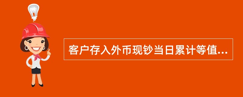 客户存入外币现钞当日累计等值()以下，可以在邮储银行直接办理。