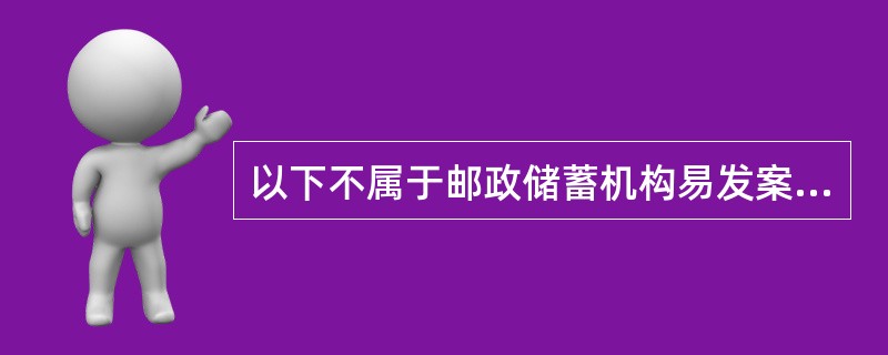 以下不属于邮政储蓄机构易发案环节的有()