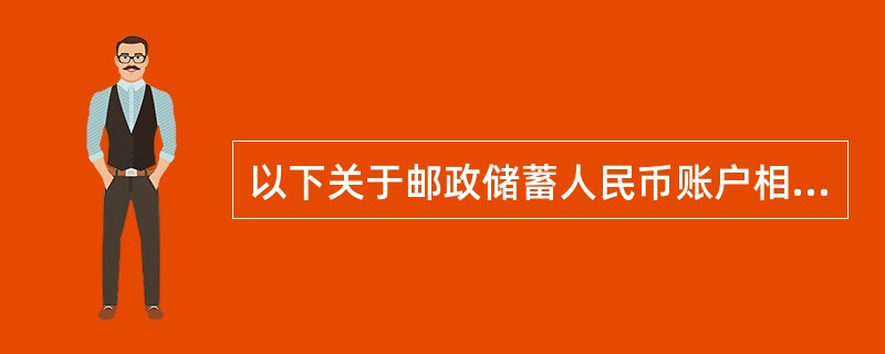 以下关于邮政储蓄人民币账户相关挂失的受理范围，说法正确的是()