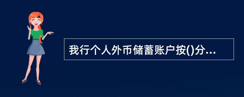 我行个人外币储蓄账户按()分为现钞账户和现汇账户。