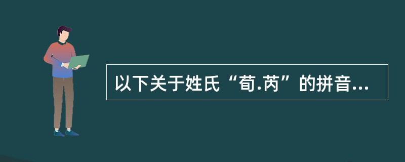 以下关于姓氏“荀.芮”的拼音注释正确的是（）。