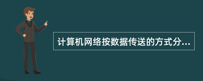 计算机网络按数据传送的方式分为交换网和（）。