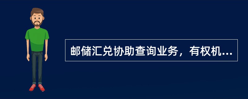 邮储汇兑协助查询业务，有权机关能够提供汇票号码的，可在汇款人或收款人所属省内()进行查询。