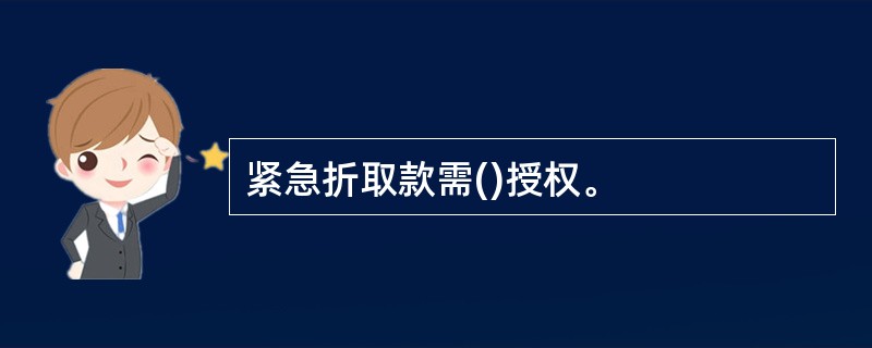 紧急折取款需()授权。