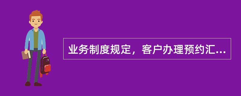 业务制度规定，客户办理预约汇款的申请，需高出示本人有效实名证件和存款凭证，并填写《特殊业务申请书》在（)办理，不允许代办。