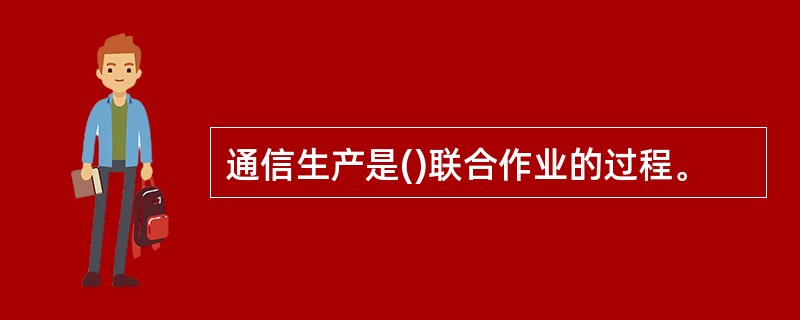 通信生产是()联合作业的过程。