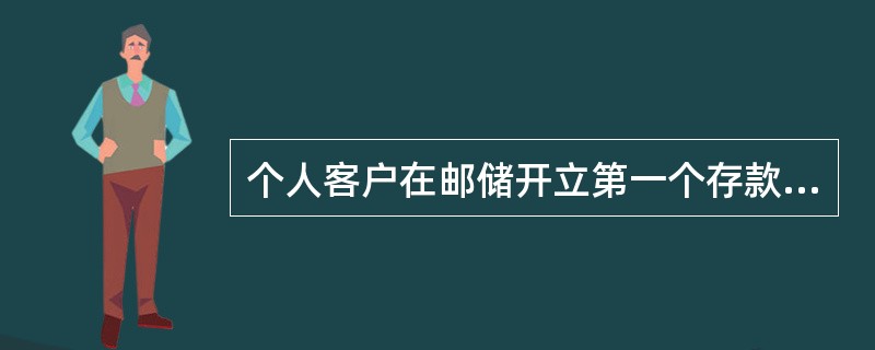 个人客户在邮储开立第一个存款账户时，以客户实名证件号码作为标识该客户的号码。