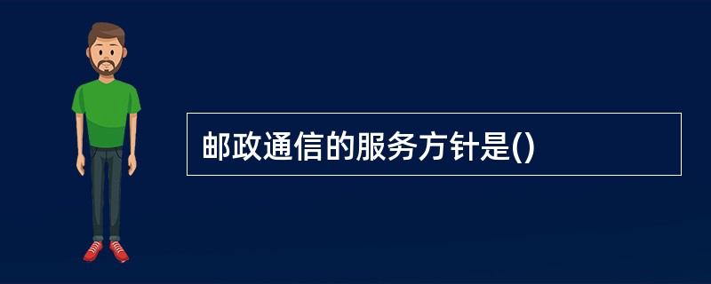 邮政通信的服务方针是()