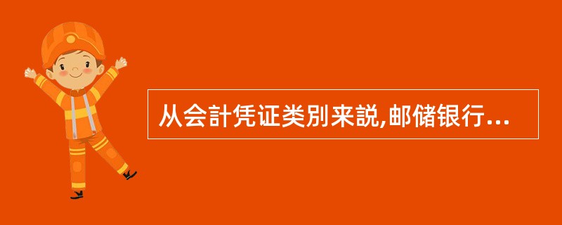 从会計凭证类別来説,邮储银行和一般商业银行一样均采用复式記账凭証