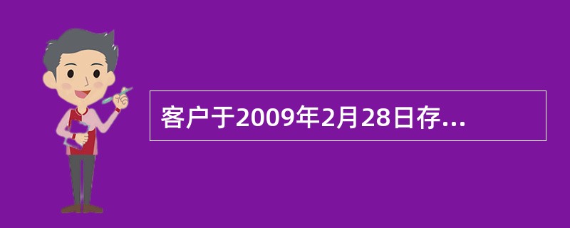 客户于2009年2月28日存入7天通知存款100000元，于2009年3月10日支取，应付客户利息（）元。